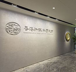 Federation of HK Jiangsu Community Organisations, Hongkong