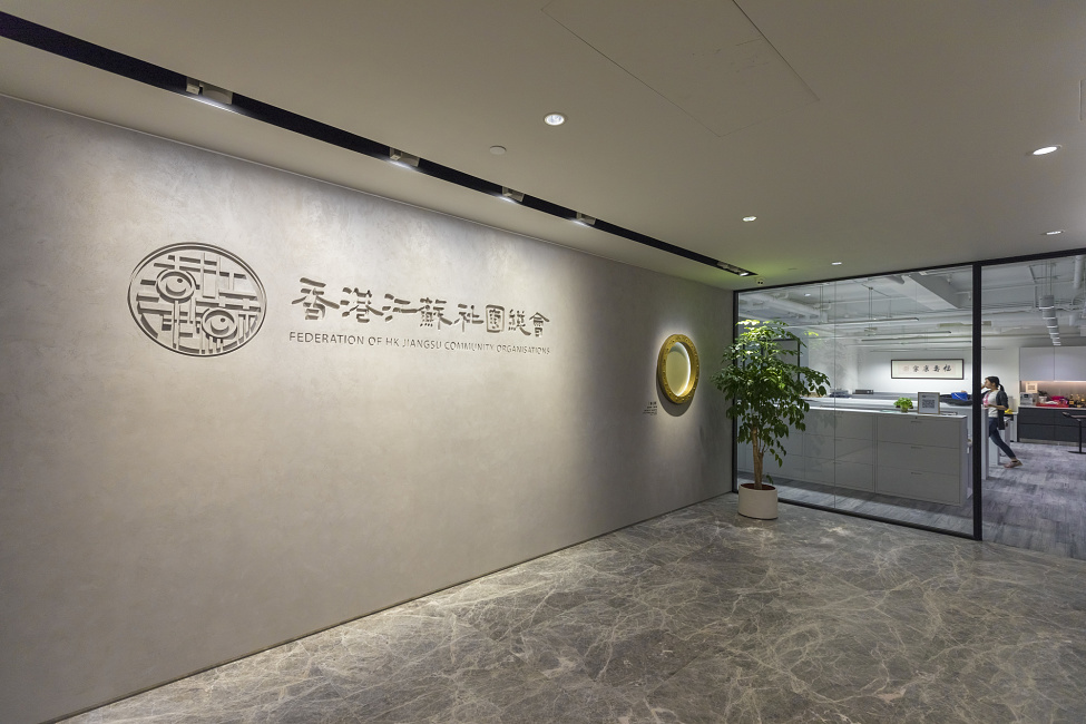 Federation of HK Jiangsu Community Organisations, Hong Kong